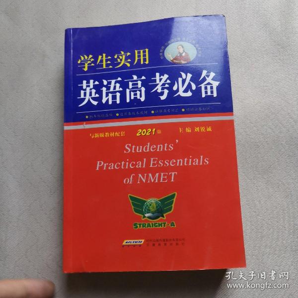 学生实用英语高考必备（2021版）高中高考英语单词课标词汇 应试技巧 高考快递 2022考生适用