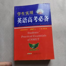 学生实用英语高考必备（2021版）高中高考英语单词课标词汇 应试技巧 高考快递 2022考生适用