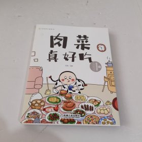 肉菜真好吃