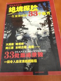 国家地理探索:绝境探险一生要体验的33个地方