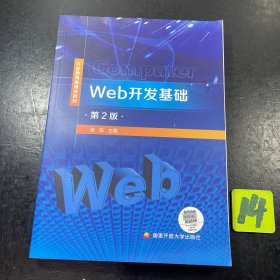 Web开发基础第2版
