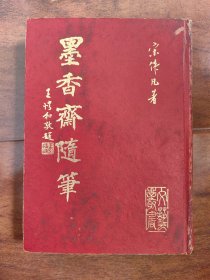 墨香斋随笔 作者宋伟凡签赠月华 折扇漫谈 五禽之术 张伯苓 赛金花 秋瑾 徐枕亚 石达开 纪晓岚 朱元璋的文字狱 蔡金澜