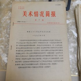 建国三十年美展评奖会议纪要1980年，油印件共11页