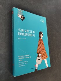 當(dāng)你又忙又美何懼患得患失