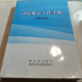 司法鉴定工作手册