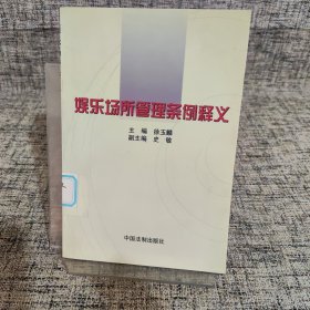 娱乐场所管理条例释义