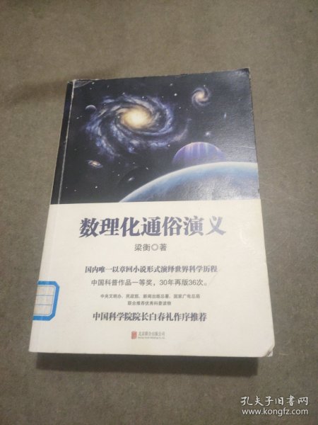 数理化通俗演义