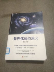 数理化通俗演义