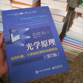 光学原理――光的传播、干涉和衍射的电磁理论（第7版）