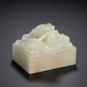 清代 和田玉龙钮印玺