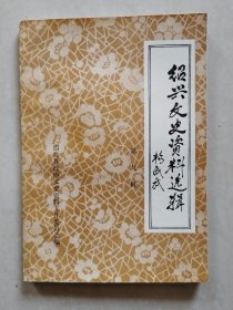 绍兴文史资料选辑 第九辑（工商史料专辑）：含工商、粮食、绍酒、酱园、钱庄、典当、锡箔业等早期史料.