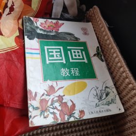 国画教程.中册