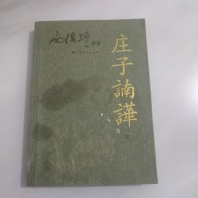 庄子南华 下册