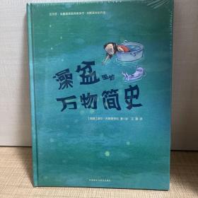 《澡盆里的万物简史》精装1册