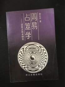 周易占筮学－－读筮占技术研究