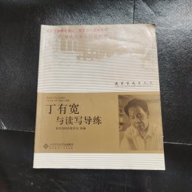 教育家成长丛书：丁有宽与读写导练