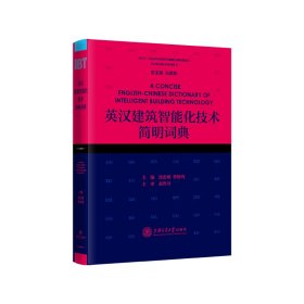 英汉建筑智能化技术简明词典 9787313232267