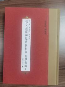 张文达藏稀见清代科举文献汇编（16开精装 全五十册）