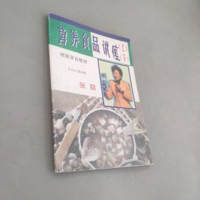营养食品讲座上下