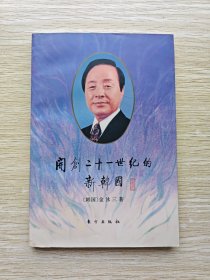 开创二十一世纪的新韩国