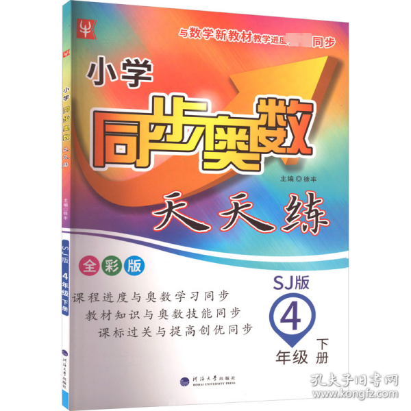 小学同步奥数天天练  四年级 4年级下(全彩版)(苏教版)