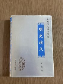 中国历代通俗演义：明史演义 （精装本）