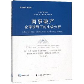 商事破产：全球视野下的比较分析