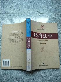 经济法学——法律硕士专业学位研究生通用教材