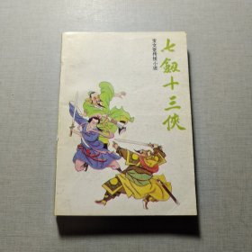 七剑十三侠（下）