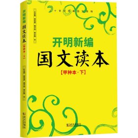 正版 开明新编国文读本(甲种本·下) 叶圣陶编 武汉出版社