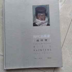 当代油画家. 赵培智