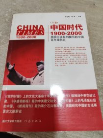 中国时代1900-2000(上卷)：美国主流报刊撰写的中国百年现代史