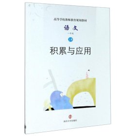 语文(1上积累与应用高等学校教师教育规划教材)