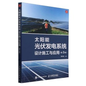 太阳能光伏发电系统设计施工与应用 第3版