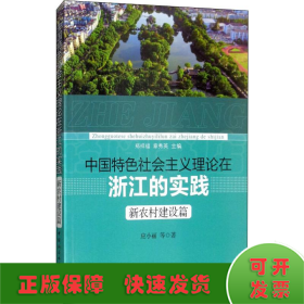 中国特色社会主义理论在浙江的实践 新农村建设篇 