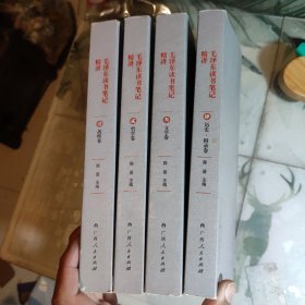 《毛泽东读书笔记精讲》（平装）全4卷，全4册