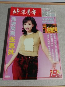 北京青年周刊 1999年 第21期总第203期（封面 张惠妹）