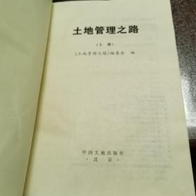 土地管理之路（上 中 下 3册）
正版好品  中国大地出版社出版
  2005年一版一印 仅印1.5千册
特厚超重  3册共重约7斤