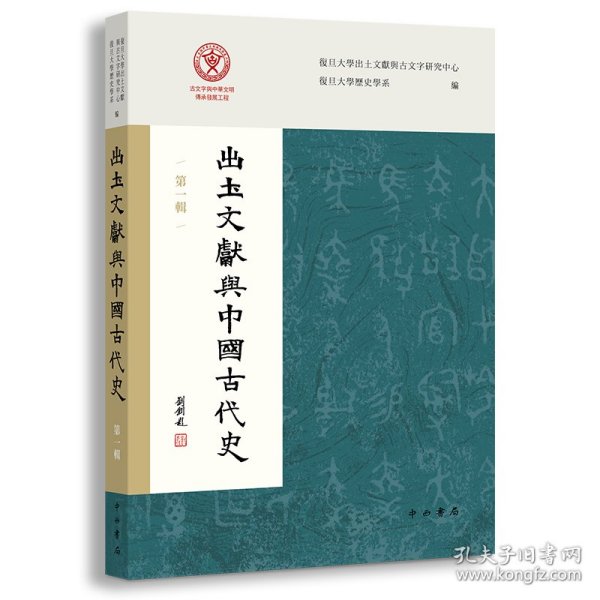 【全新正版，现货速发】出土文献与中国古代史（第一辑）复旦大学出土文献与古文字研究中心、复旦大学历史学系 编9787547519219中西书局