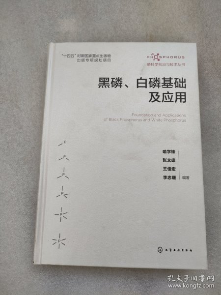 磷科学前沿与技术丛书--黑磷、白磷基础及应用