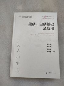 磷科学前沿与技术丛书--黑磷、白磷基础及应用