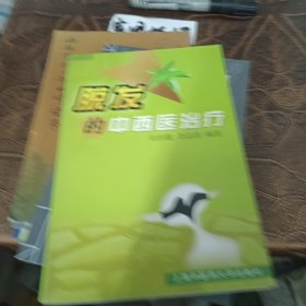 脱发的中西医治疗