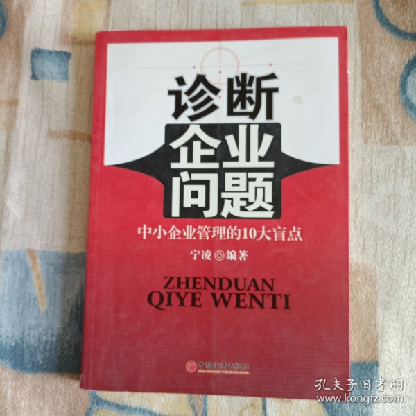 诊断企业问题：中小企业管理的10大盲点