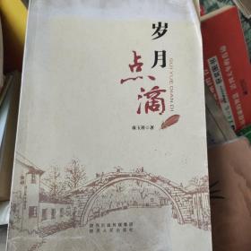 岁月点滴