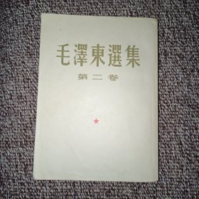 毛泽东选集 第二卷（繁体竖版 1964年11次印刷）