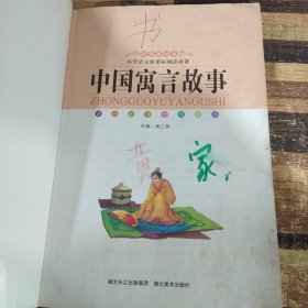 注音美绘本经典阅读--中国寓言故事