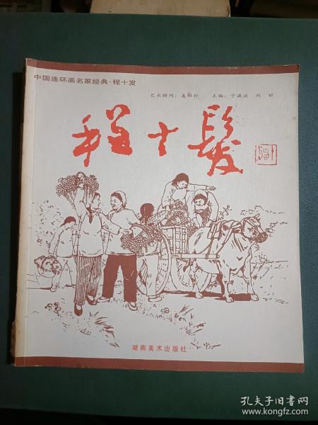 中国连环画名家经典.程十发