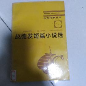 赵德发短篇小说选