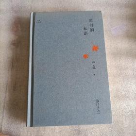 红叶的私语(精)/田禾作品集