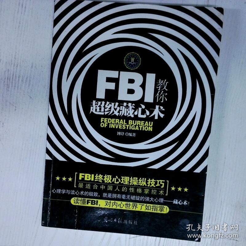 高温消毒发货 高温消毒发货 FBI教你超级藏心术  高温消毒发货 FBI教你超级藏心术 博锋 光明日报出版社